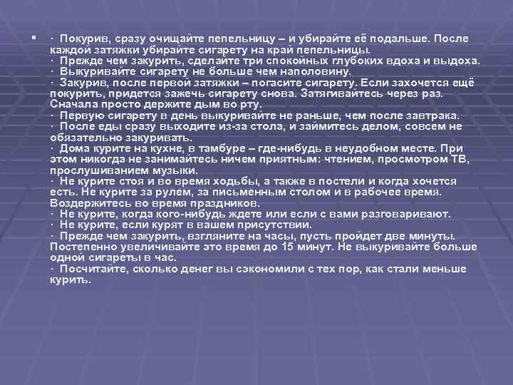 § · Покурив, сразу очищайте пепельницу – и убирайте её подальше. После каждой затяжки