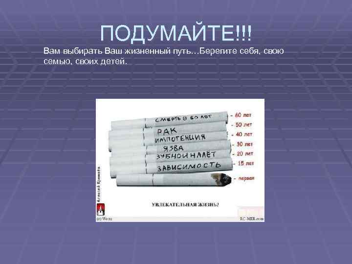 ПОДУМАЙТЕ!!! Вам выбирать Ваш жизненный путь…Берегите себя, свою семью, своих детей. 