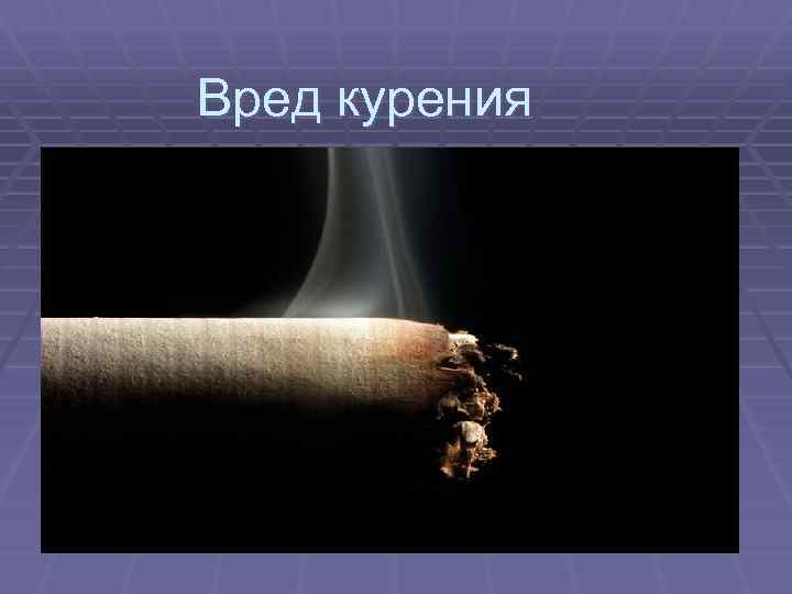 Вред курения 