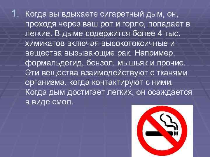 1. Когда вы вдыхаете сигаретный дым, он, проходя через ваш рот и горло, попадает