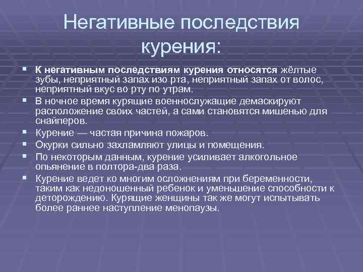 Негативные последствия курения: § К негативным последствиям курения относятся жёлтые § § § зубы,
