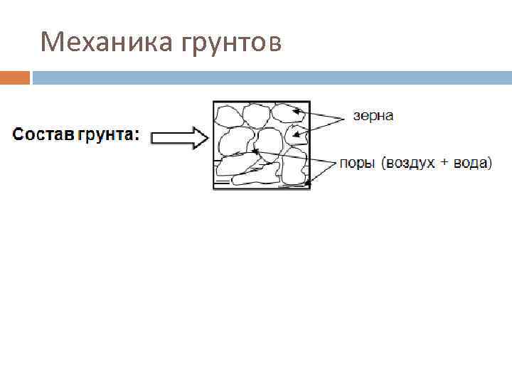 Механика грунтов 