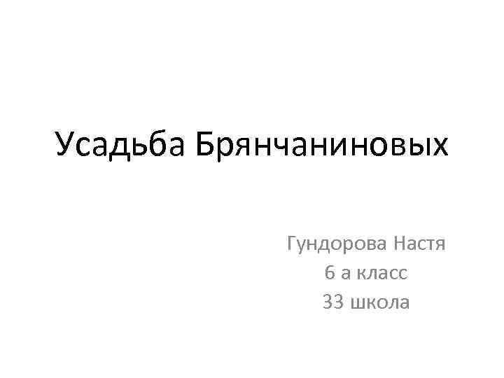 Усадьба Брянчаниновых Гундорова Настя 6 а класс 33 школа 