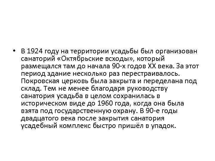  • В 1924 году на территории усадьбы был организован санаторий «Октябрьские всходы» ,