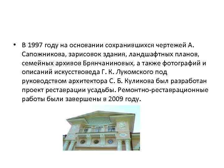  • В 1997 году на основании сохранившихся чертежей А. Сапожникова, зарисовок здания, ландшафтных