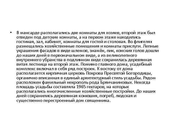  • В мансарде располагались две комнаты для хозяев, второй этаж был отведен под