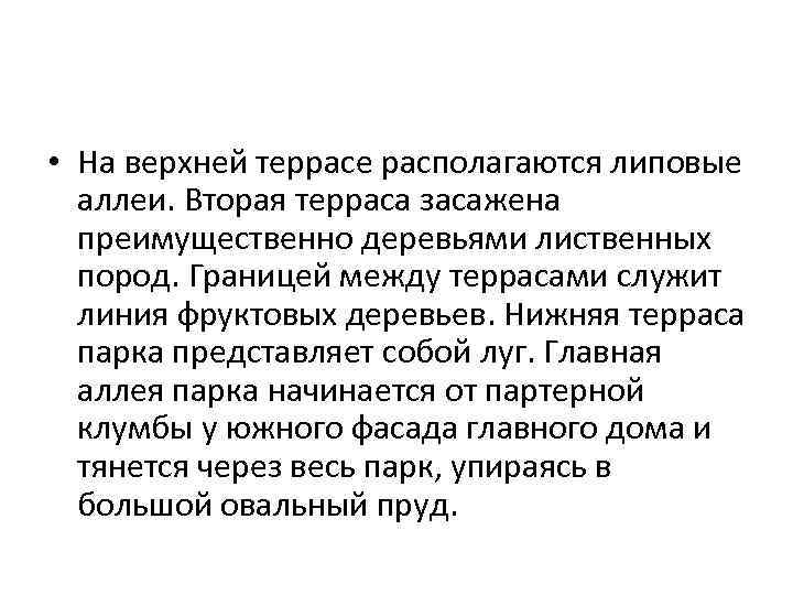  • На верхней террасе располагаются липовые аллеи. Вторая терраса засажена преимущественно деревьями лиственных