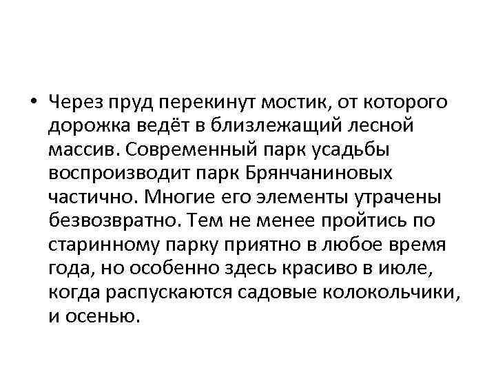  • Через пруд перекинут мостик, от которого дорожка ведёт в близлежащий лесной массив.