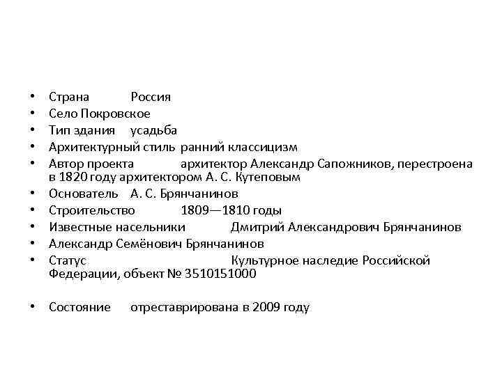  • • • Страна Россия Село Покровское Тип здания усадьба Архитектурный стиль ранний