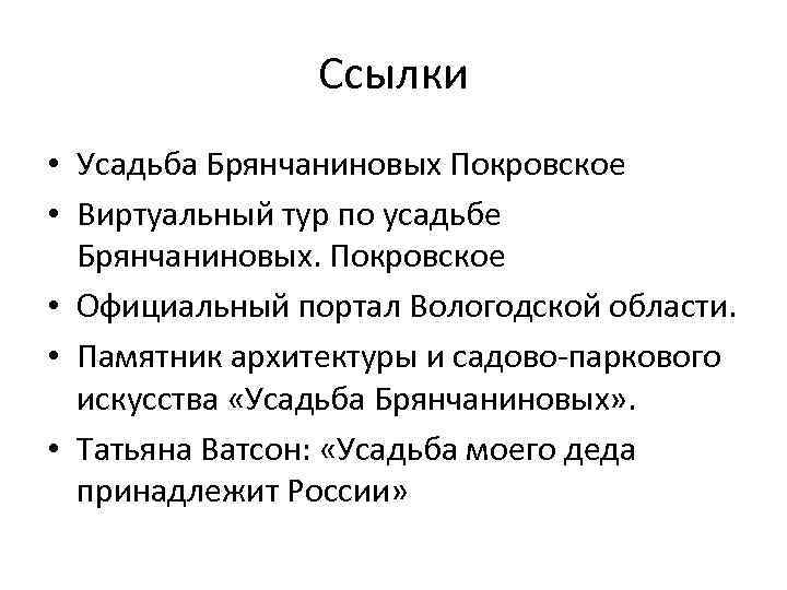 Ссылки • Усадьба Брянчаниновых Покровское • Виртуальный тур по усадьбе Брянчаниновых. Покровское • Официальный