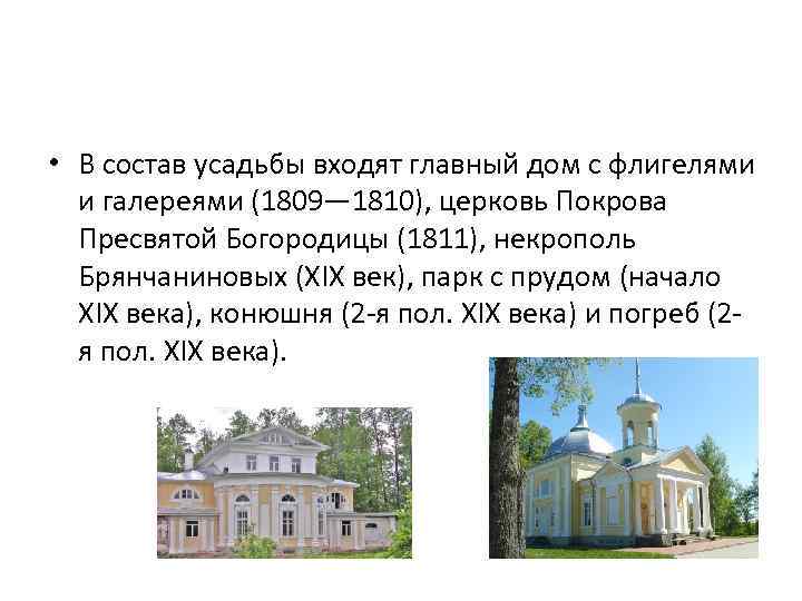  • В состав усадьбы входят главный дом с флигелями и галереями (1809— 1810),