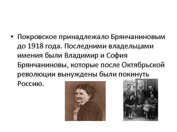  • Покровское принадлежало Брянчаниновым до 1918 года. Последними владельцами имения были Владимир и