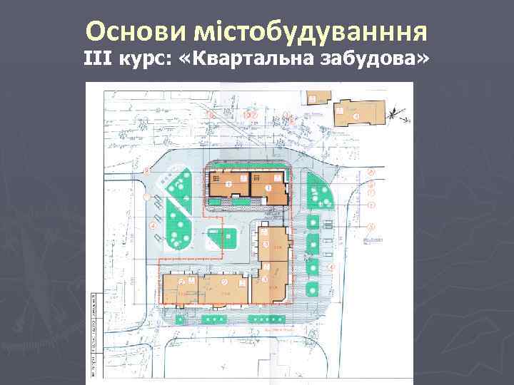 Основи містобудуванння ІІІ курс: «Квартальна забудова» 