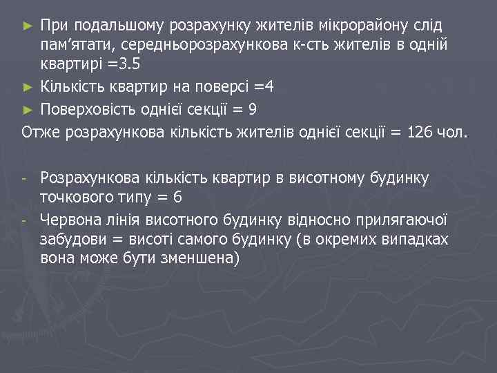 При подальшому розрахунку жителів мікрорайону слід пам’ятати, середньорозрахункова к сть жителів в одній квартирі