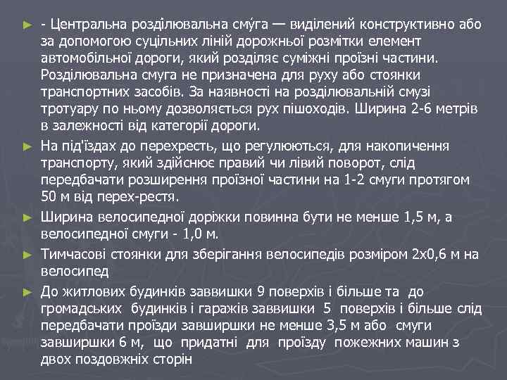 ► ► ► Центральна розді лювальна сму га — виділений конструктивно або за допомогою