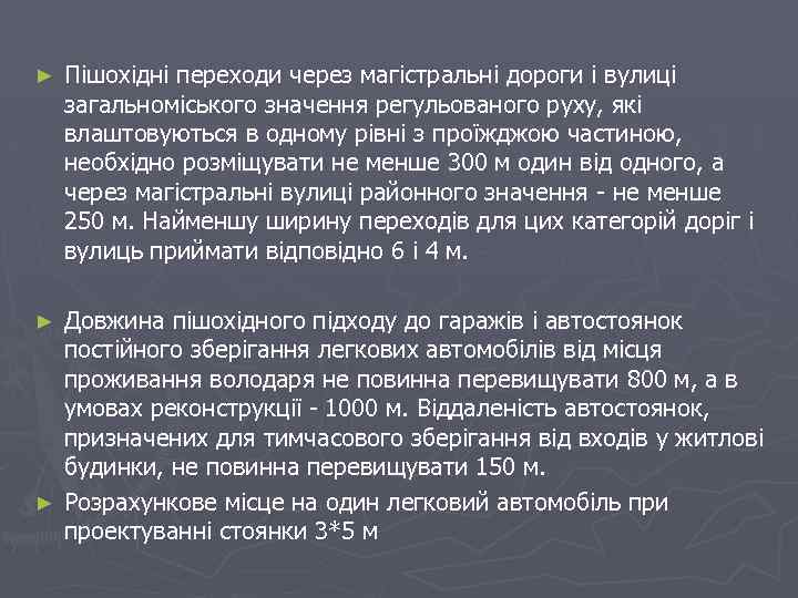► Пішохідні переходи через магістральні дороги і вулиці загальноміського значення регульованого руху, які влаштовуються