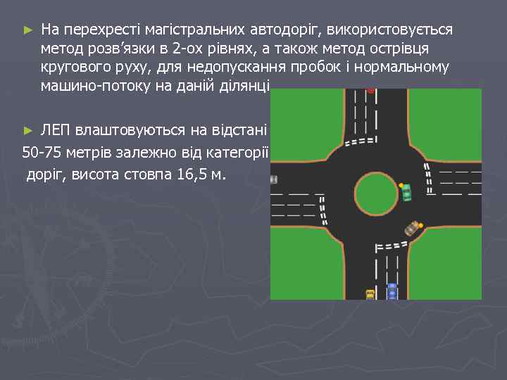 ► На перехресті магістральних автодоріг, використовується метод розв’язки в 2 ох рівнях, а також