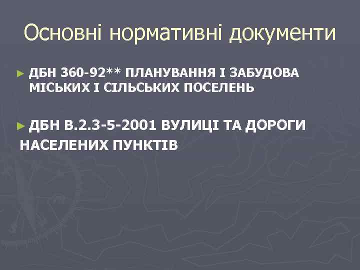 Основні нормативні документи ► ДБН 360 -92** ПЛАНУВАННЯ І ЗАБУДОВА МІСЬКИХ І СІЛЬСЬКИХ ПОСЕЛЕНЬ