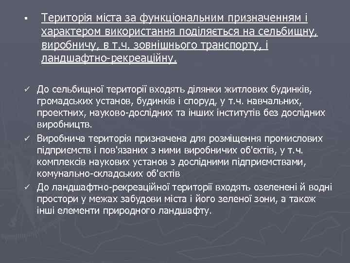 § Територія міста за функціональним призначенням і характером використання поділяється на сельбищну, виробничу, в