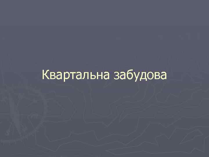 Квартальна забудова 