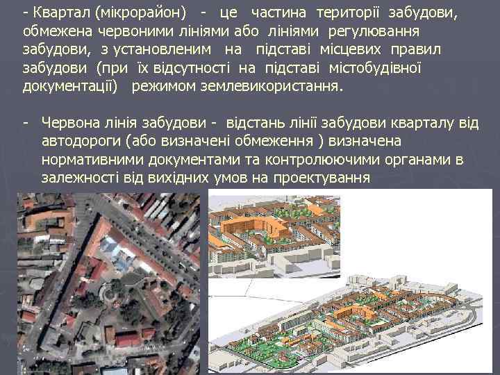  Квартал (мікрорайон) це частина території забудови, обмежена червоними лініями або лініями регулювання забудови,