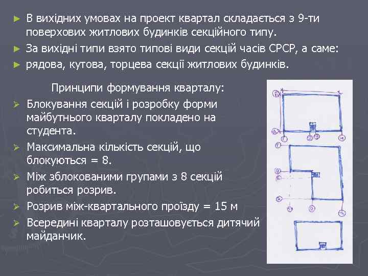 В вихідних умовах на проект квартал складається з 9 ти поверхових житлових будинків секційного