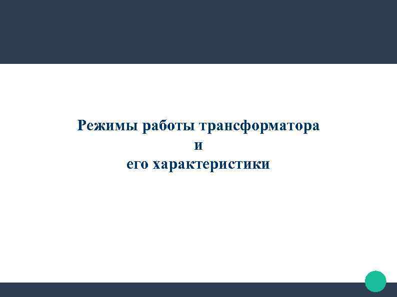 Режимы работы трансформатора и его характеристики 