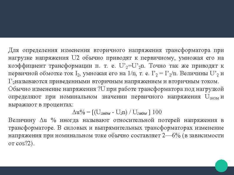 Для определения изменения вторичного напряжения трансформатора при нагрузке напряжения U 2 обычно приводят к