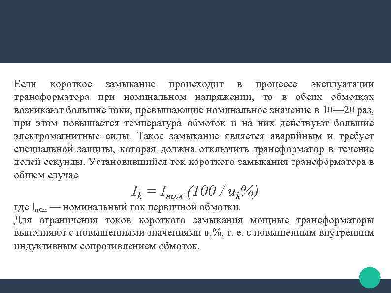 Если короткое замыкание происходит в процессе эксплуатации трансформатора при номинальном напряжении, то в обеих