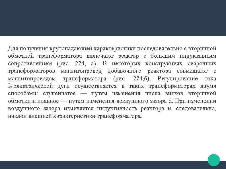 Для получения крутопадающей характеристики последовательно с вторичной обмоткой трансформатора включают реактор с большим индуктивным