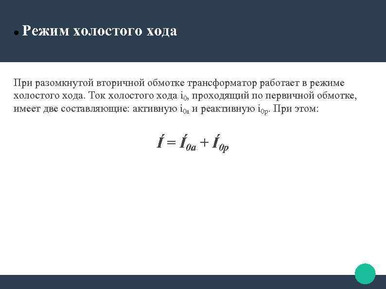  Режим холостого хода При разомкнутой вторичной обмотке трансформатор работает в режиме холостого хода.