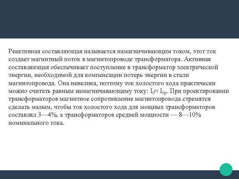 Реактивная составляющая называется намагничивающим током, этот ток создает магнитный поток в магнитопроводе трансформатора. Активная