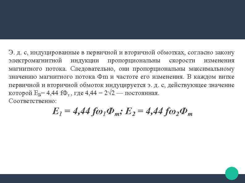 Э. д. с, индуцированные в первичной и вторичной обмотках, согласно закону электромагнитной индукции пропорциональны