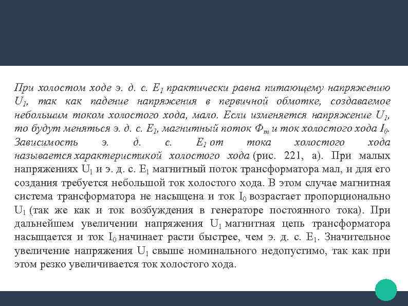 При холостом ходе э. д. с. Е 1 практически равна питающему напряжению U 1,