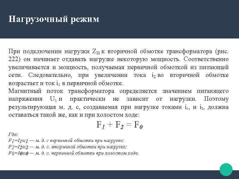 Нагрузочный режим При подключении нагрузки ZH к вторичной обмотке трансформатора (рис. 222) он начинает