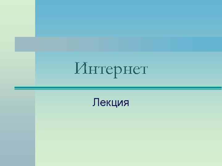 Интернет Лекция 
