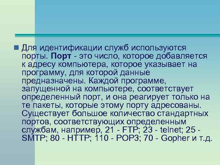 n Для идентификации служб используются порты. Порт - это число, которое добавляется к адресу