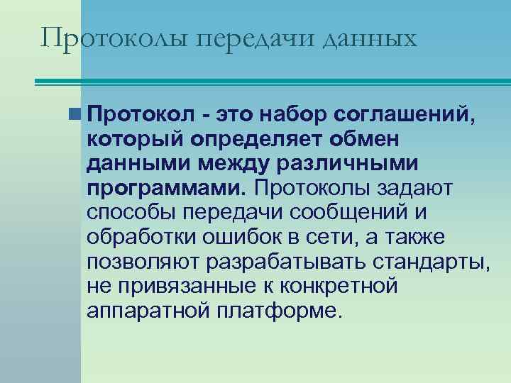 Протоколы передачи данных n Протокол - это набор соглашений, который определяет обмен данными между