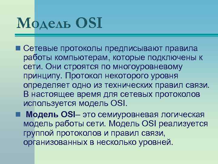 Модель OSI n Сетевые протоколы предписывают правила работы компьютерам, которые подключены к сети. Они