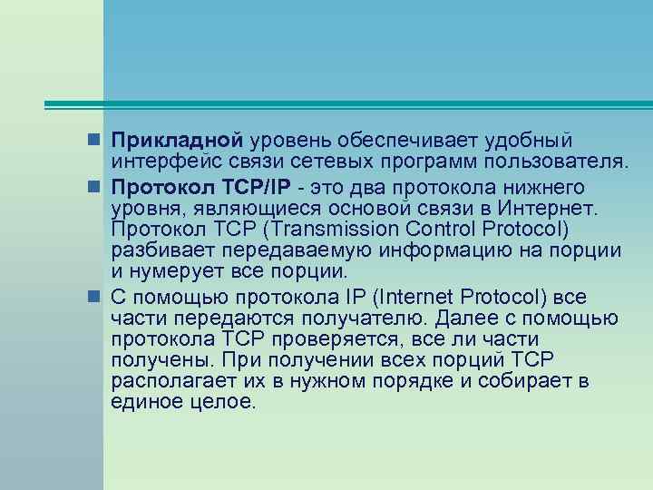 n Прикладной уровень обеспечивает удобный интерфейс связи сетевых программ пользователя. n Протокол TCP/IP -