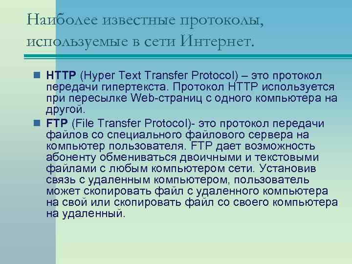 Наиболее известные протоколы, используемые в сети Интернет. n HTTP (Hyper Text Transfer Protocol) –