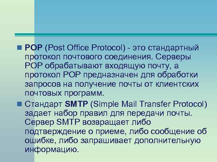 n POP (Post Office Protocol) - это стандартный протокол почтового соединения. Серверы POP обрабатывают