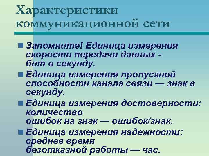 Характеристики коммуникационной сети n Запомните! Единица измерения скорости передачи данных бит в секунду. n