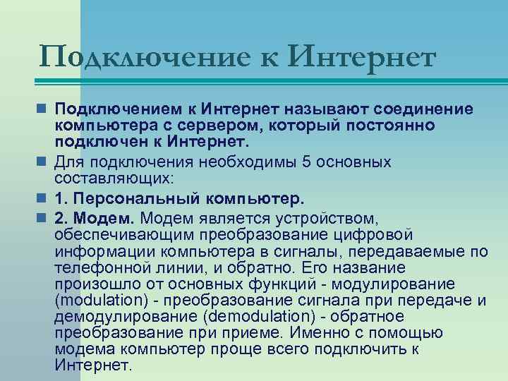 Подключение к Интернет n Подключением к Интернет называют соединение компьютера с сервером, который постоянно