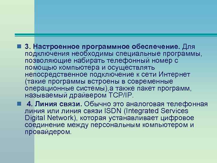 n 3. Настроенное программное обеспечение. Для подключения необходимы специальные программы, позволяющие набирать телефонный номер
