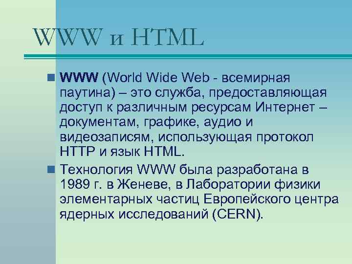 WWW и HTML n WWW (World Wide Web - всемирная паутина) – это служба,