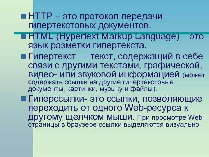 n HTTP – это протокол передачи гипертекстовых документов. n HTML (Hypertext Markup Language) –