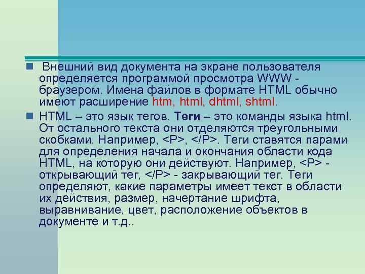 n Внешний вид документа на экране пользователя определяется программой просмотра WWW - браузером. Имена