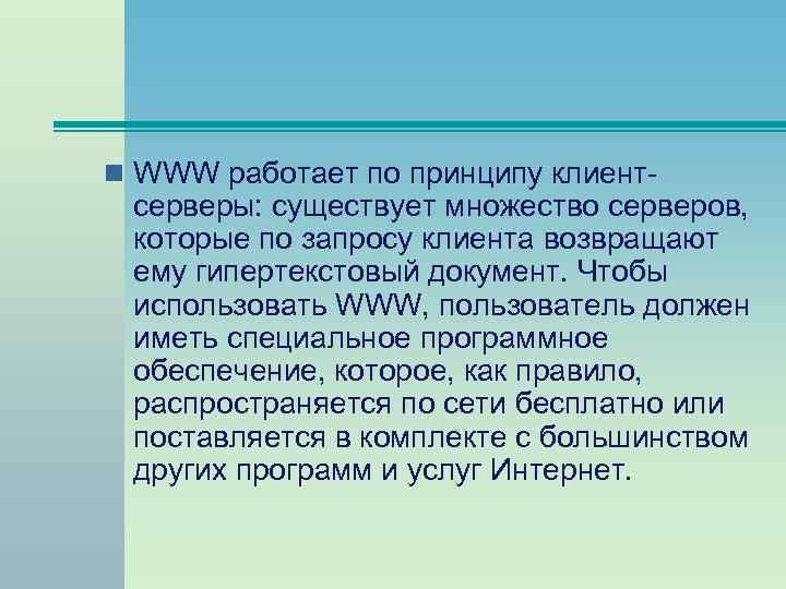 n WWW работает по принципу клиент- серверы: существует множество серверов, которые по запросу клиента