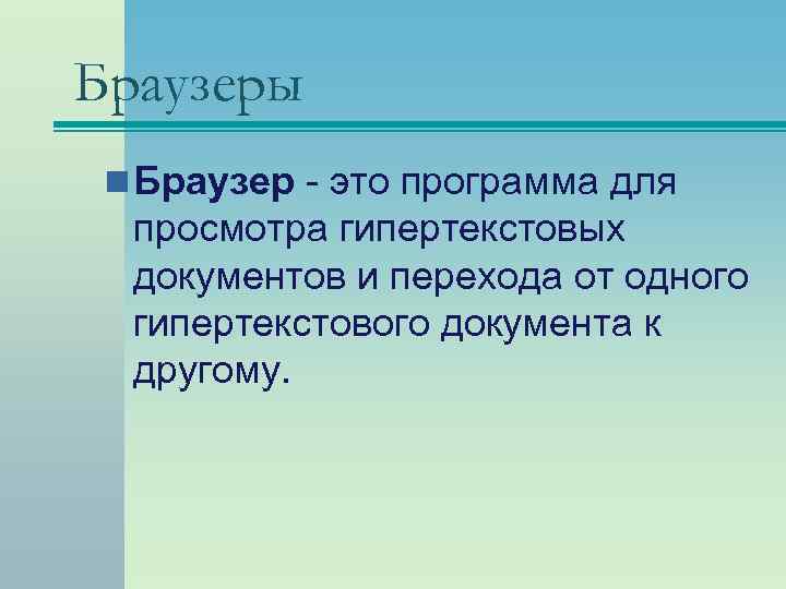 Браузеры n Браузер - это программа для просмотра гипертекстовых документов и перехода от одного